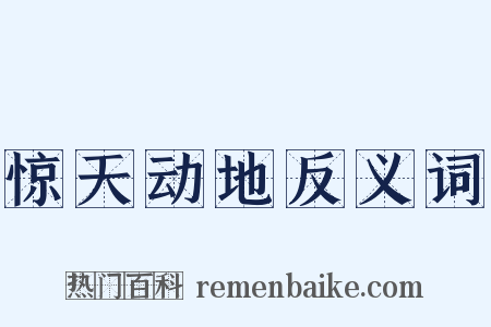 惊天动地反义词是什么意思的图片